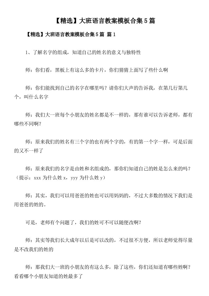 【精选】大班语言教案模板合集5篇