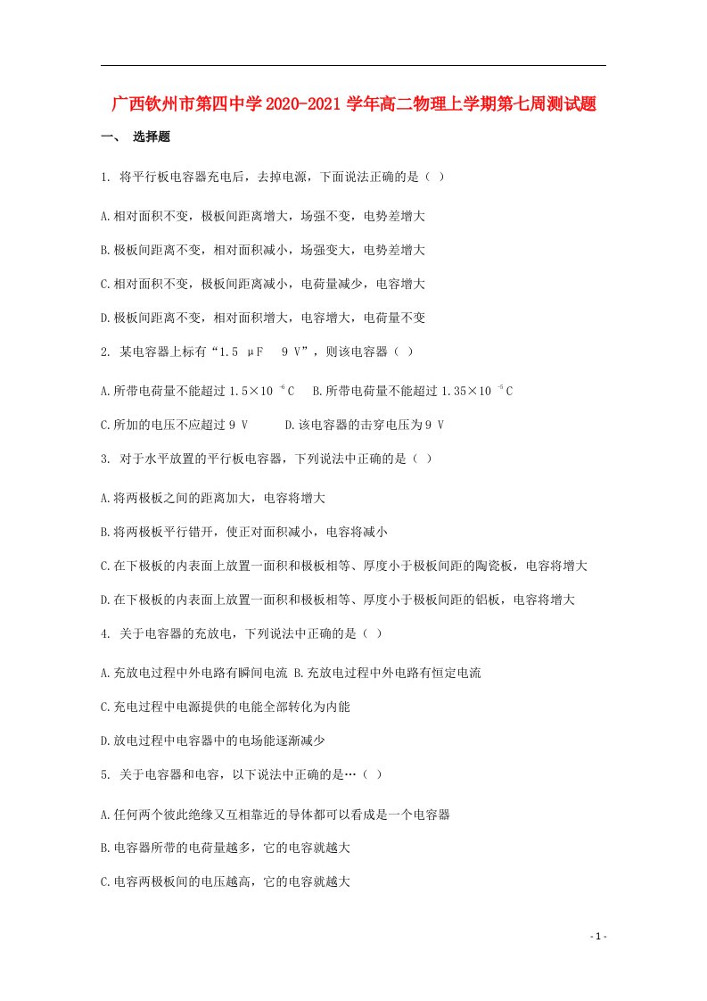 广西钦州市第四中学2020_2021学年高二物理上学期第七周测试题