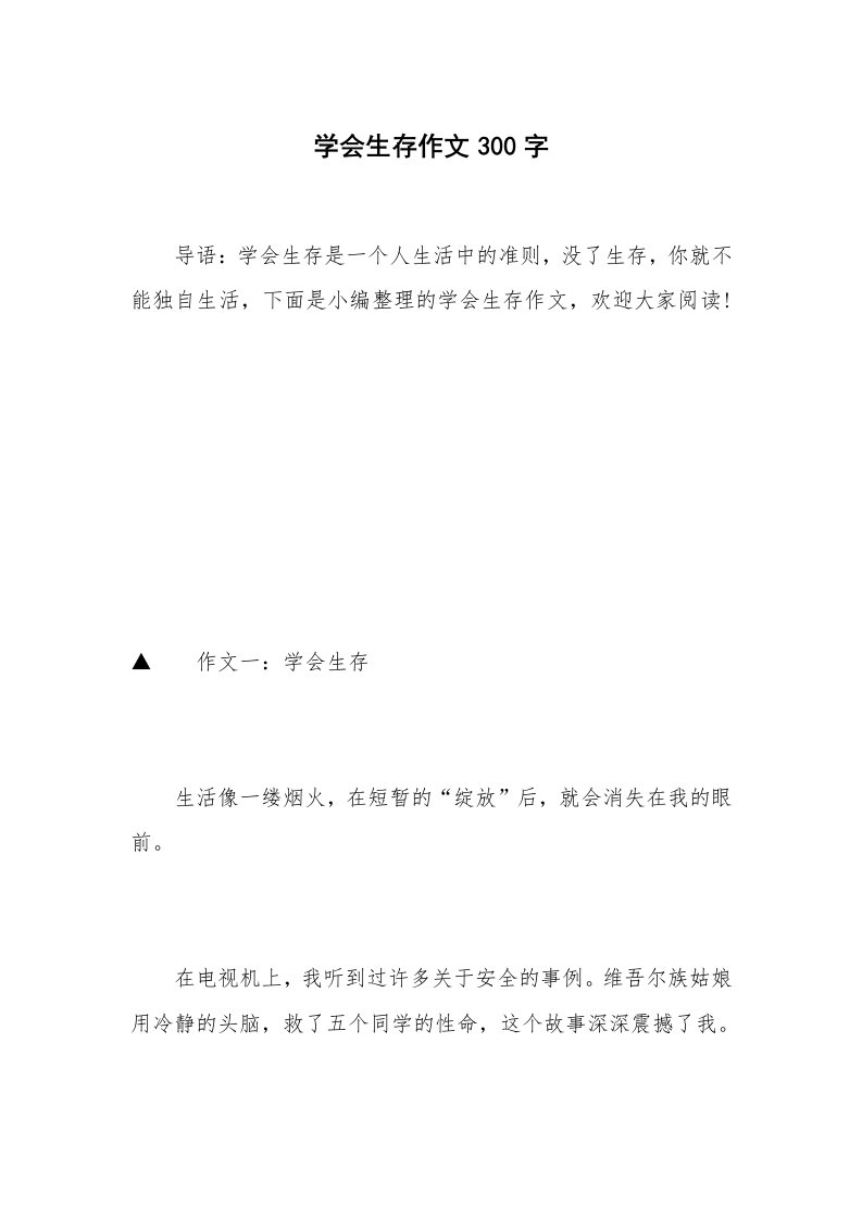 学会生存作文300字