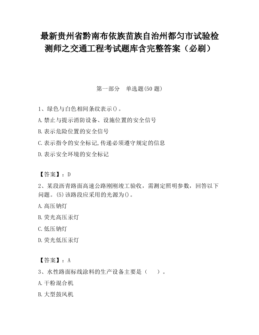 最新贵州省黔南布依族苗族自治州都匀市试验检测师之交通工程考试题库含完整答案（必刷）