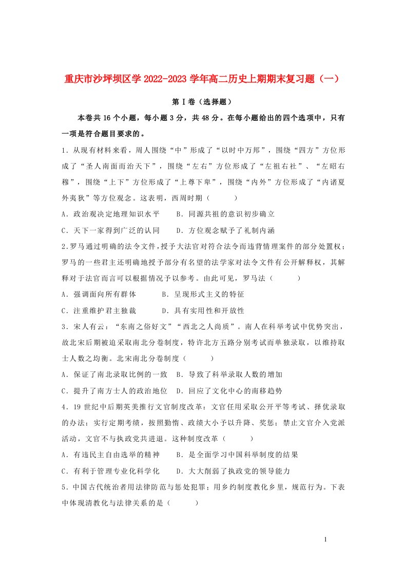 重庆市沙坪坝区2022_2023学年高二历史上学期期末复习一试卷含解析