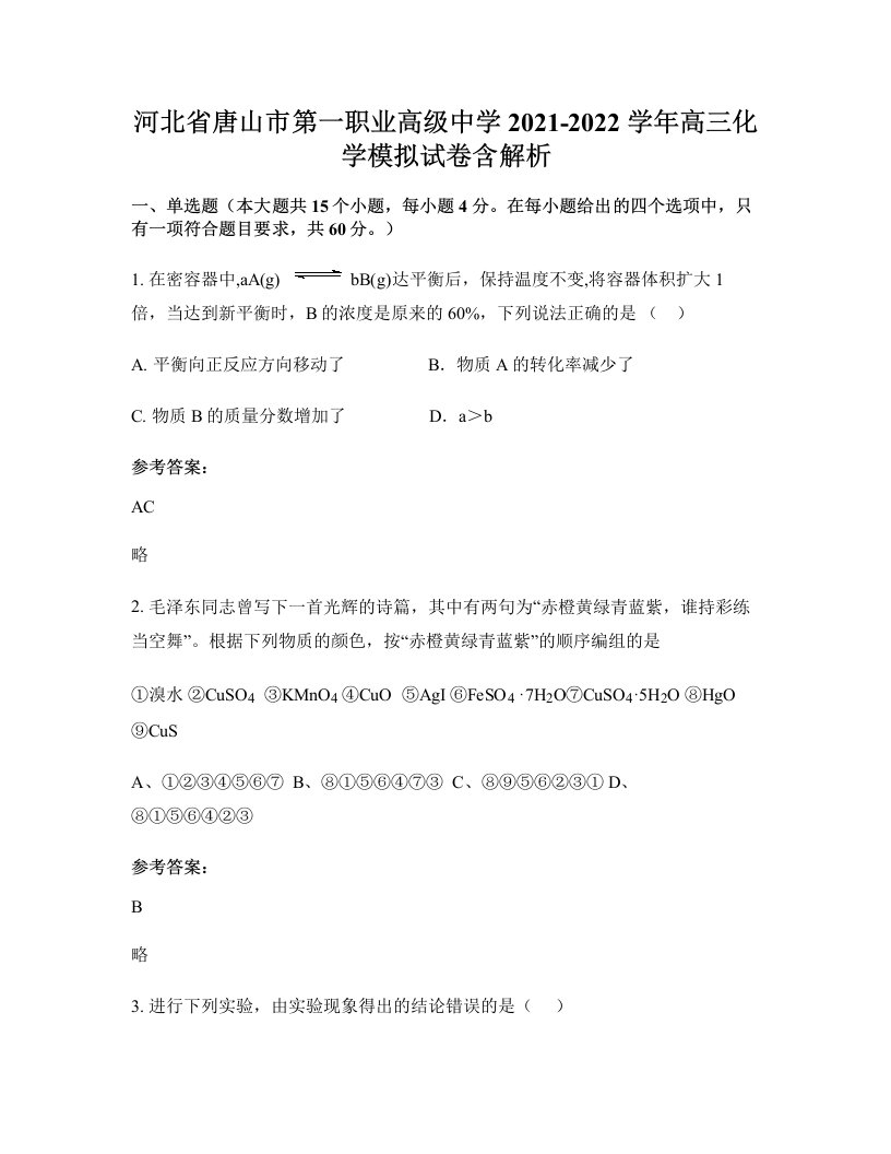 河北省唐山市第一职业高级中学2021-2022学年高三化学模拟试卷含解析