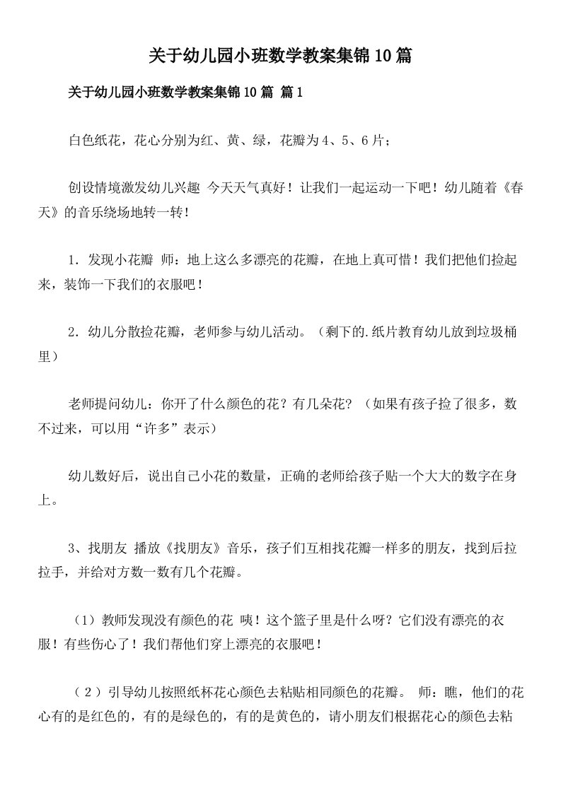 关于幼儿园小班数学教案集锦10篇