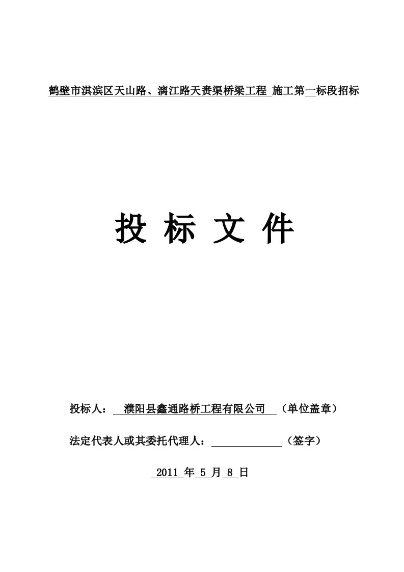 精选鹤壁市淇滨区天山路漓江路天赉渠桥梁工程