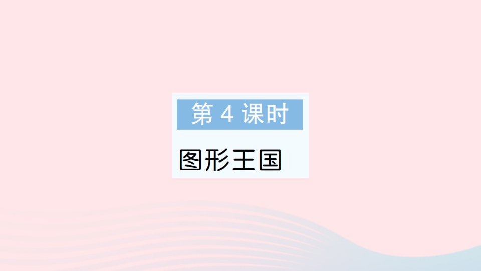 2023六年级数学上册七整理与复习第4课时图形王国作业课件苏教版