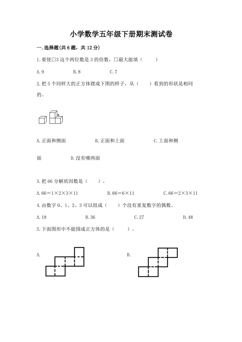 小学数学五年级下册期末测试卷附参考答案【综合卷】