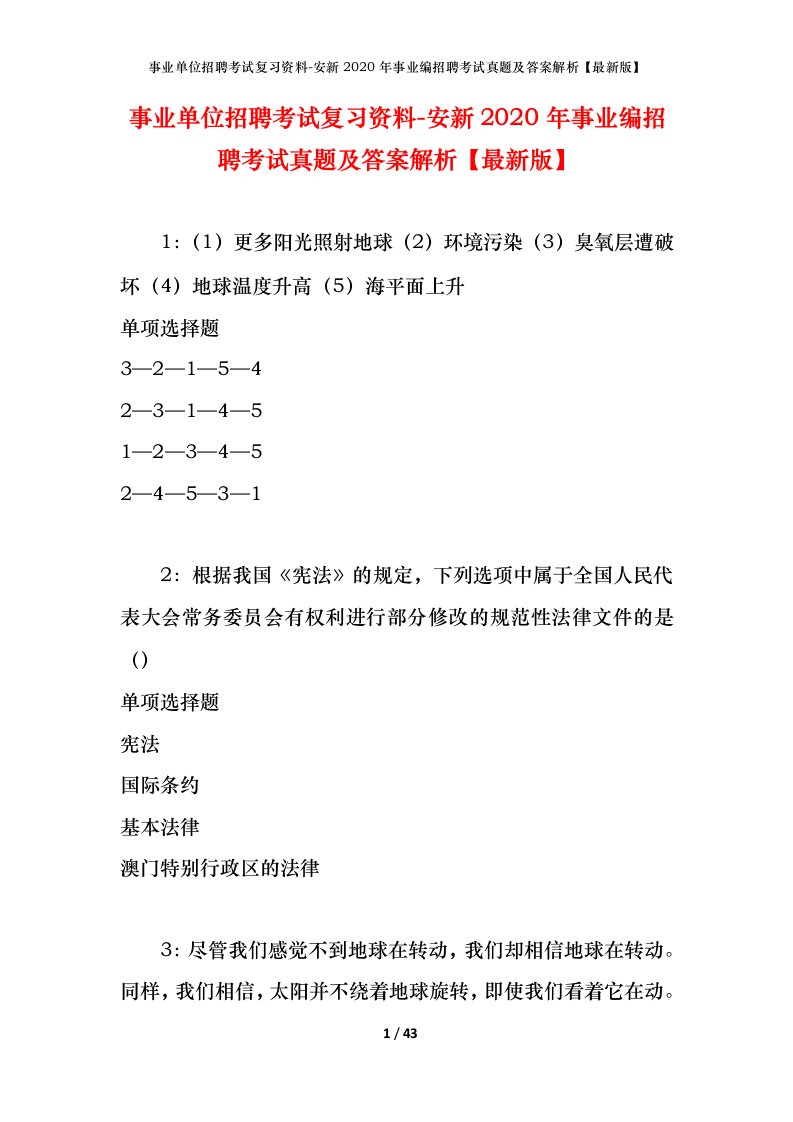 事业单位招聘考试复习资料-安新2020年事业编招聘考试真题及答案解析最新版