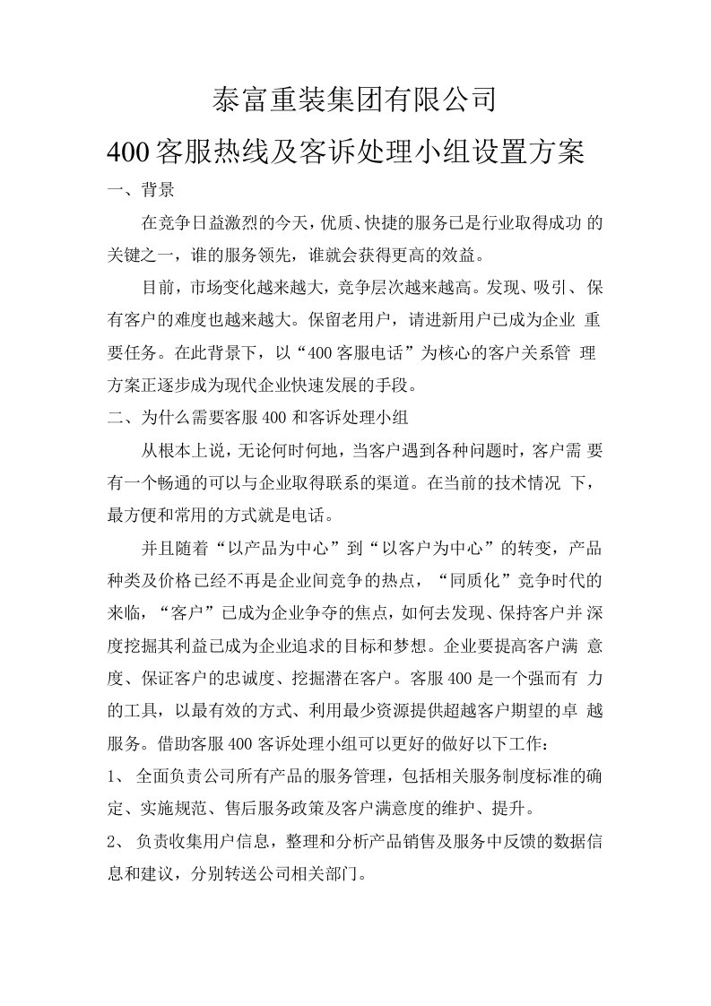 客服热线及客诉处理小组设置方案