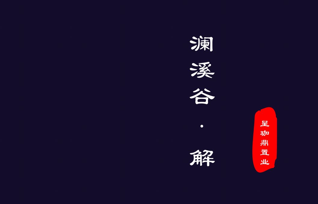 项目管理-长沙澜溪谷珈鼎三厂项目定位发展建议提案153