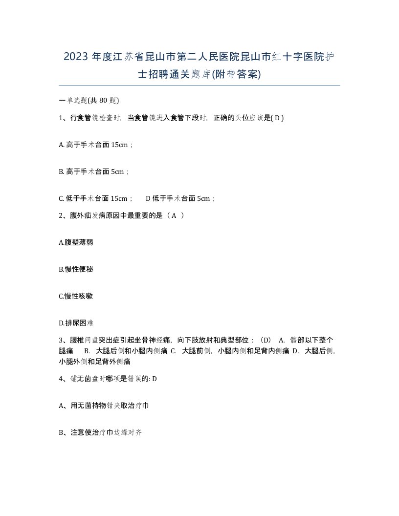 2023年度江苏省昆山市第二人民医院昆山市红十字医院护士招聘通关题库附带答案