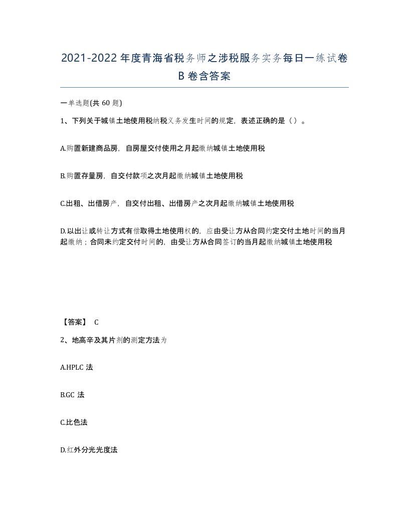 2021-2022年度青海省税务师之涉税服务实务每日一练试卷B卷含答案