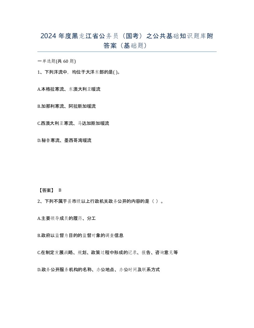 2024年度黑龙江省公务员国考之公共基础知识题库附答案基础题