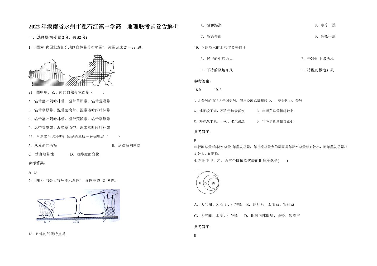 2022年湖南省永州市粗石江镇中学高一地理联考试卷含解析