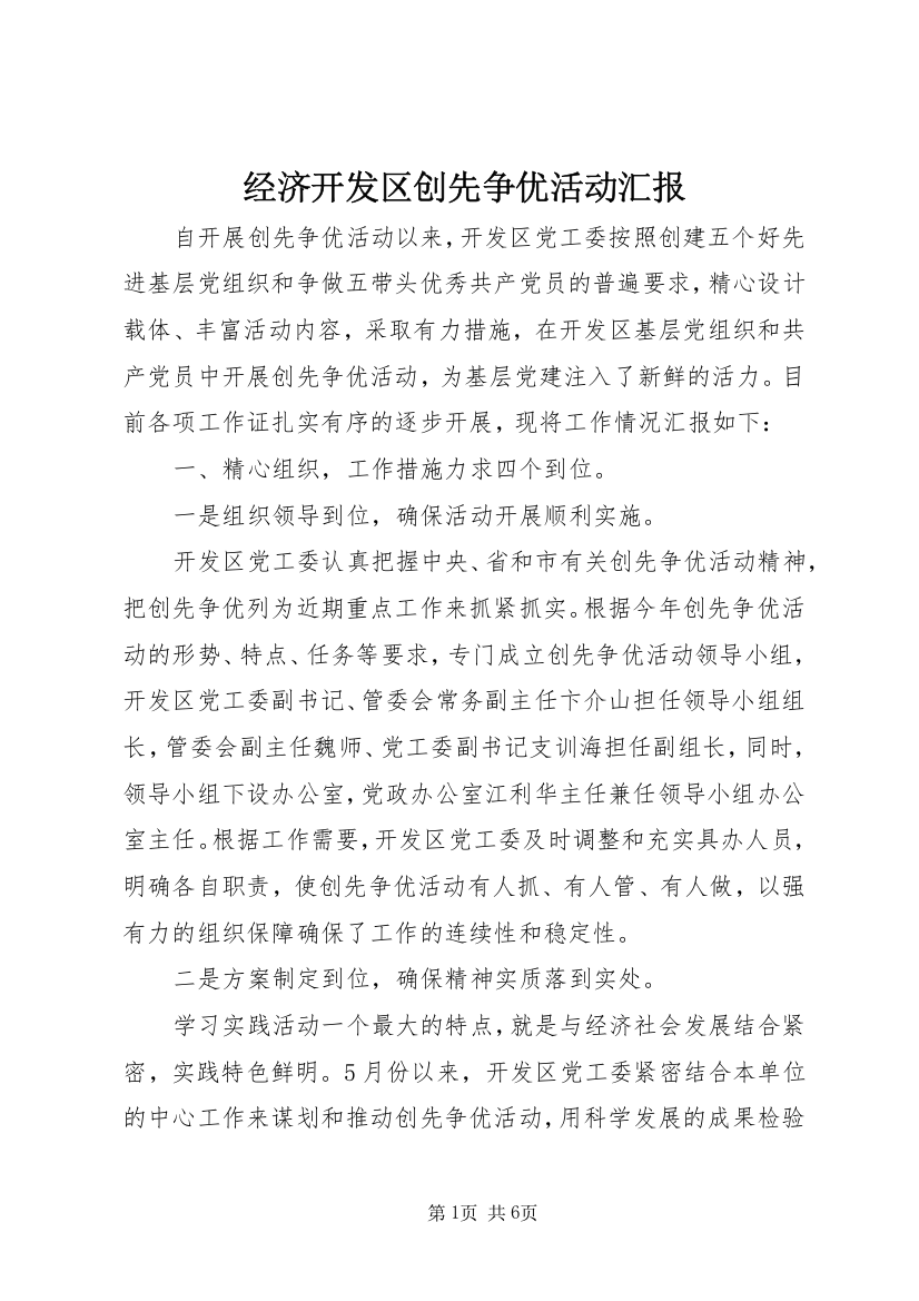 经济开发区创先争优活动汇报