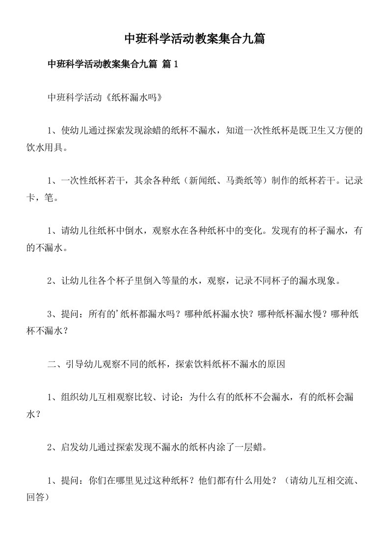 中班科学活动教案集合九篇