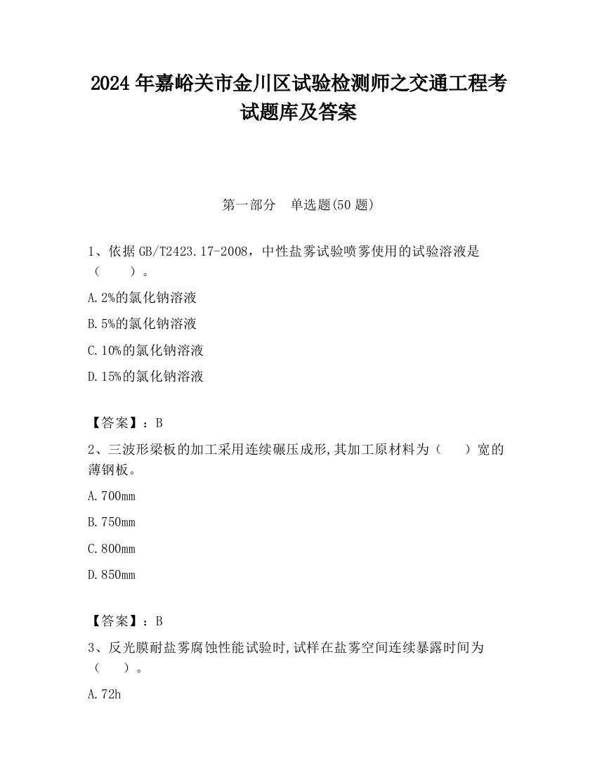 2024年嘉峪关市金川区试验检测师之交通工程考试题库及答案