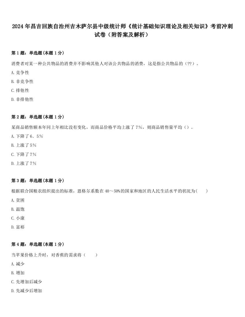 2024年昌吉回族自治州吉木萨尔县中级统计师《统计基础知识理论及相关知识》考前冲刺试卷（附答案及解析）