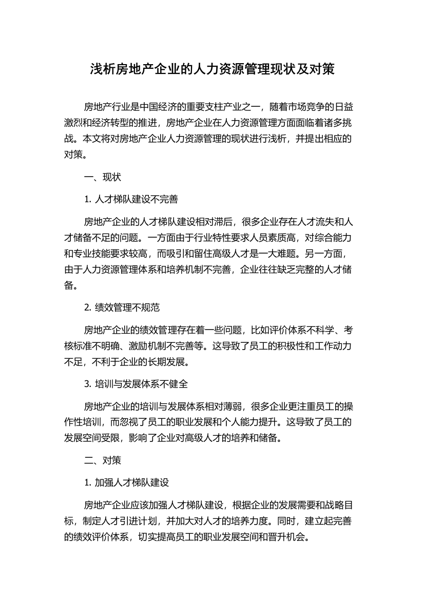 浅析房地产企业的人力资源管理现状及对策