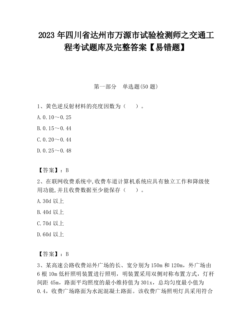 2023年四川省达州市万源市试验检测师之交通工程考试题库及完整答案【易错题】