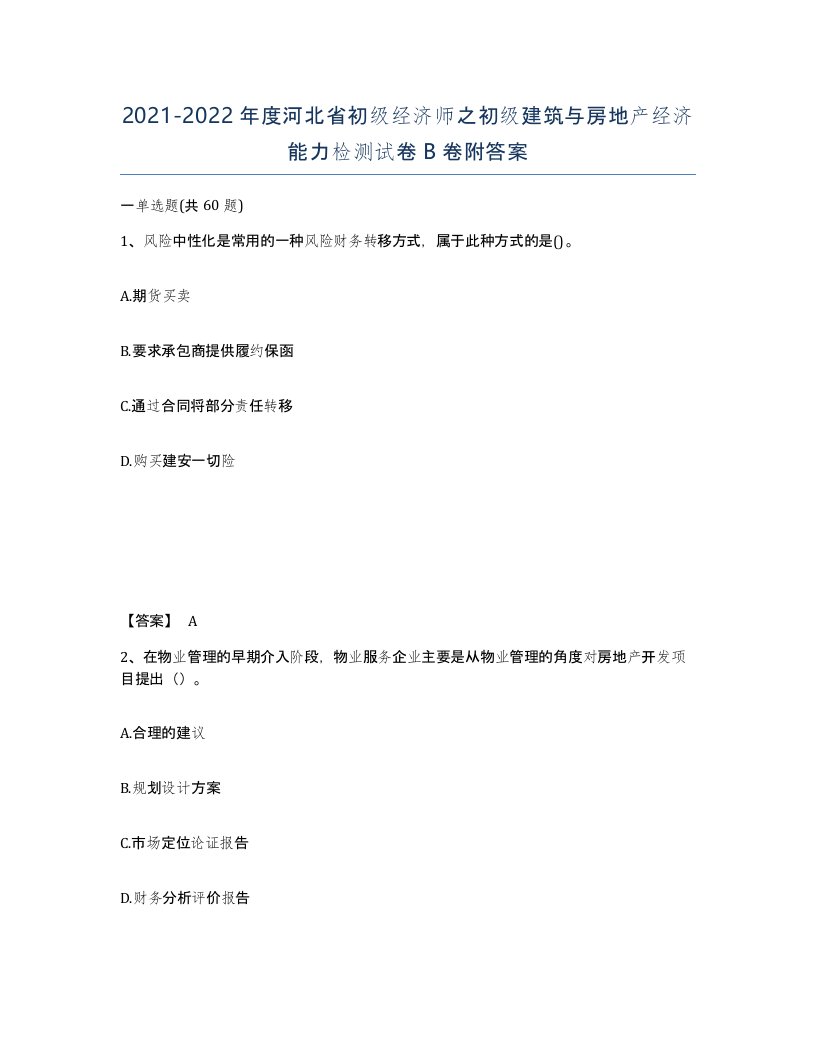 2021-2022年度河北省初级经济师之初级建筑与房地产经济能力检测试卷B卷附答案