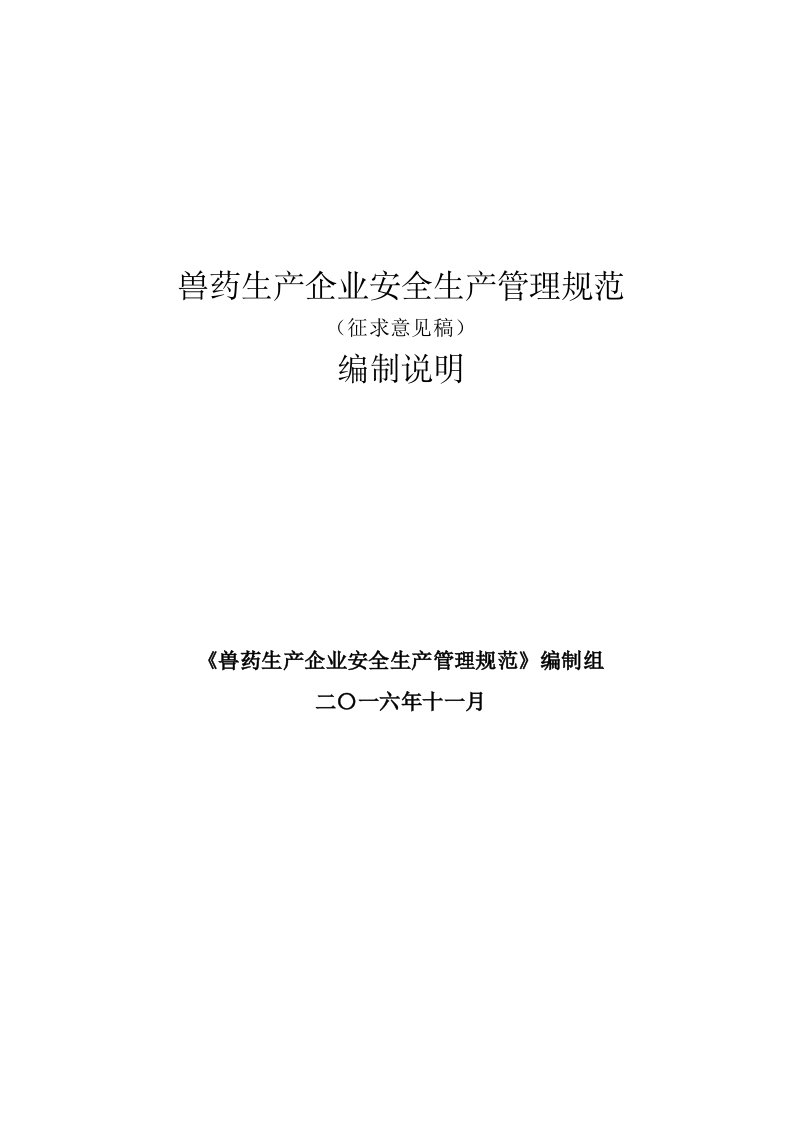 兽药生产企业安全生产管理规范及相关分析