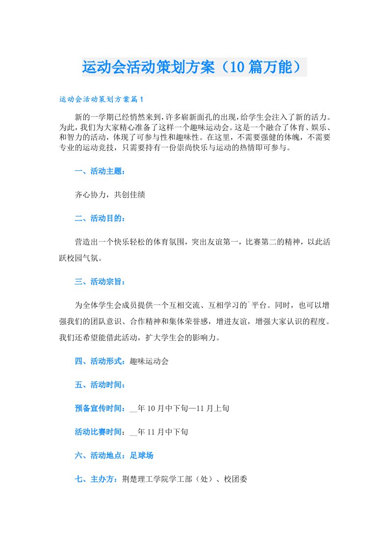 运动会活动策划方案（10篇万能）