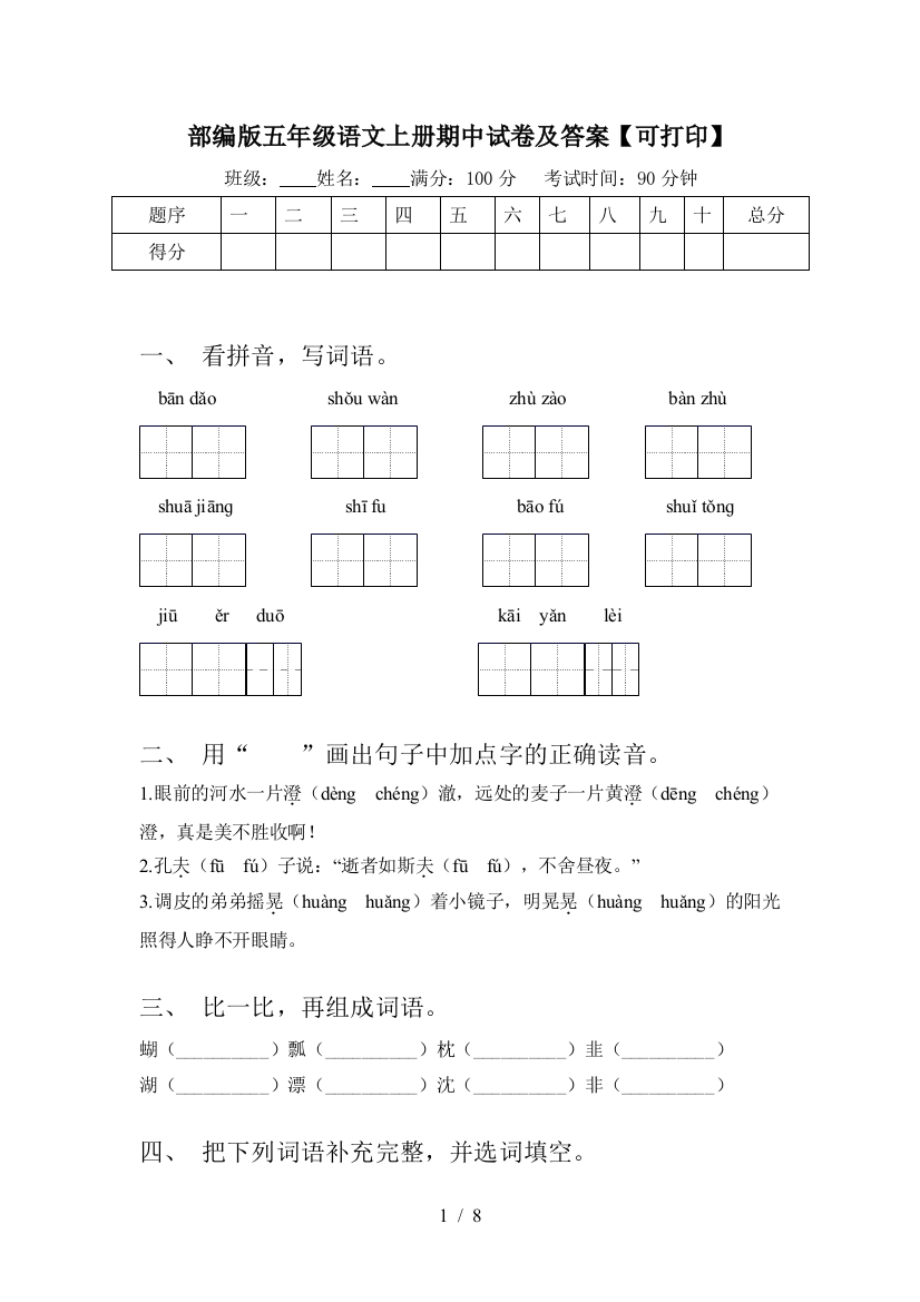 部编版五年级语文上册期中试卷及答案【可打印】