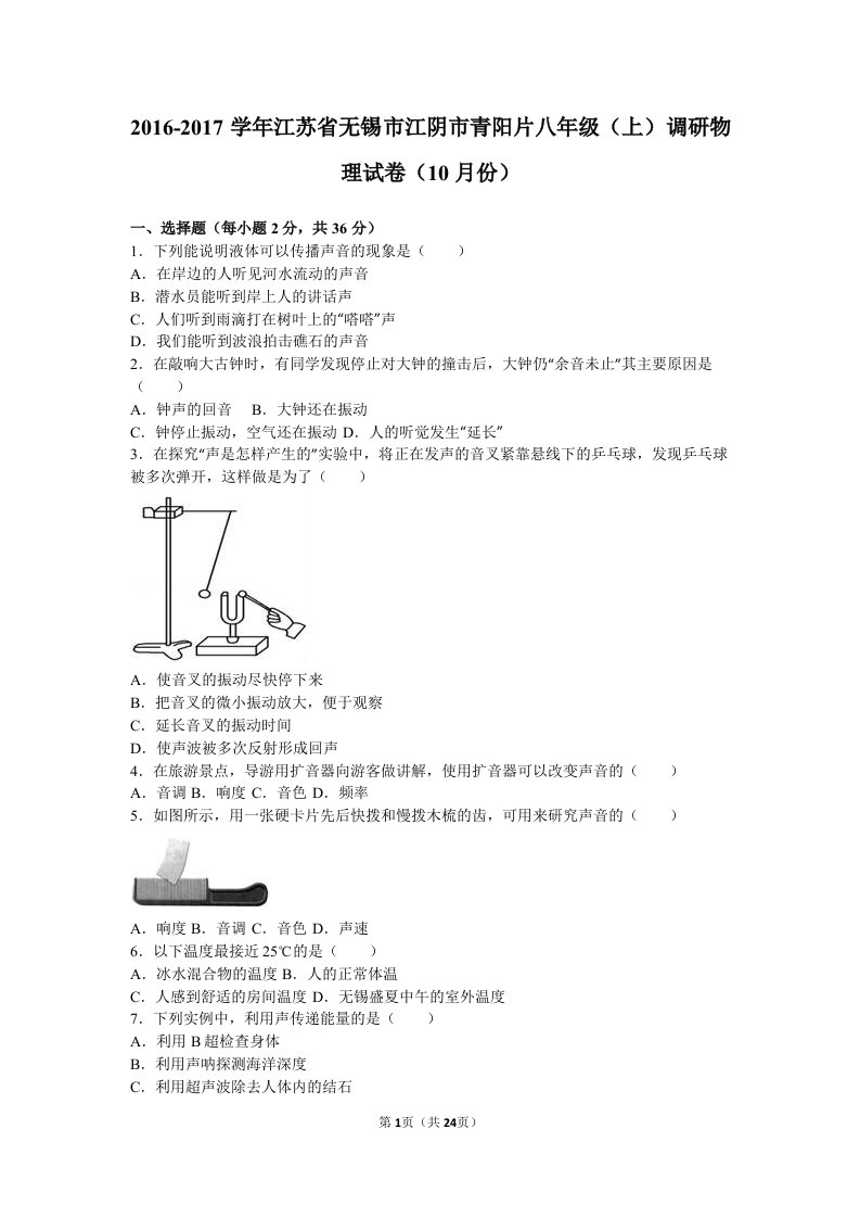 江阴市青阳片2016年10月八年级上调研物理试卷含答案解析