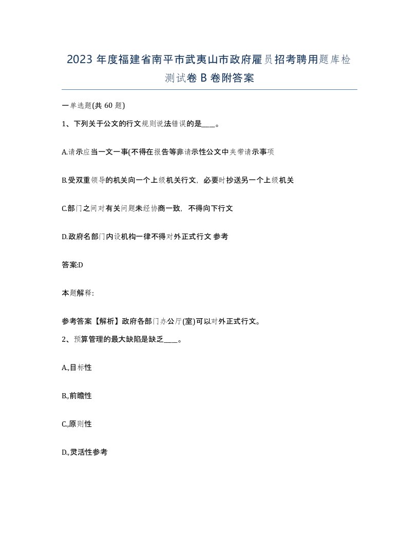 2023年度福建省南平市武夷山市政府雇员招考聘用题库检测试卷B卷附答案