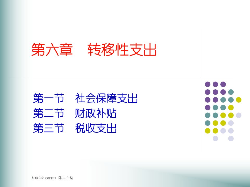 大学期末财政学课件期末复习资料试卷