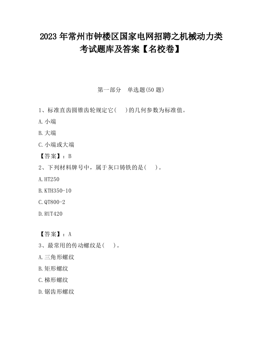 2023年常州市钟楼区国家电网招聘之机械动力类考试题库及答案【名校卷】