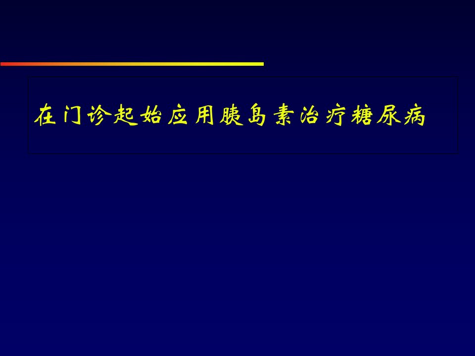 在门诊起始应用胰岛素治疗糖尿病PPT课件