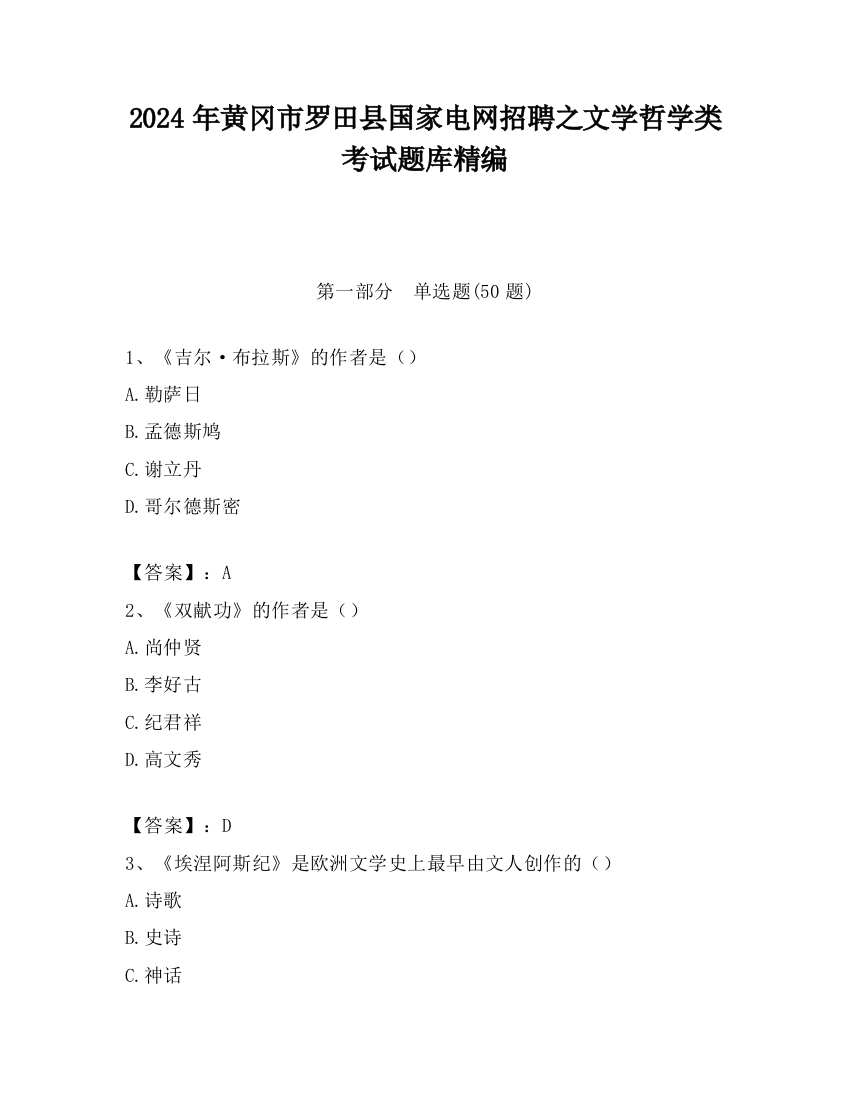 2024年黄冈市罗田县国家电网招聘之文学哲学类考试题库精编