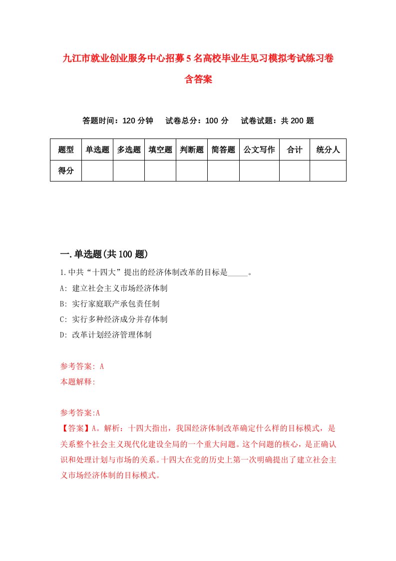 九江市就业创业服务中心招募5名高校毕业生见习模拟考试练习卷含答案第5期