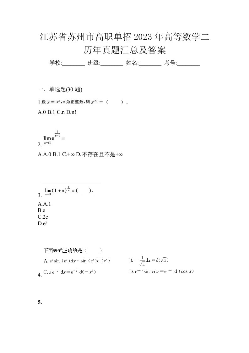 江苏省苏州市高职单招2023年高等数学二历年真题汇总及答案