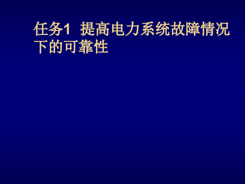 电力行业-电力系统自动装置任务1