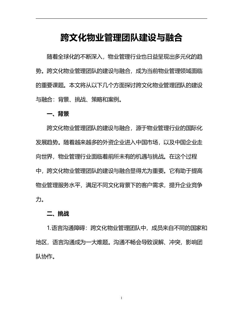 跨文化物业管理团队建设与融合