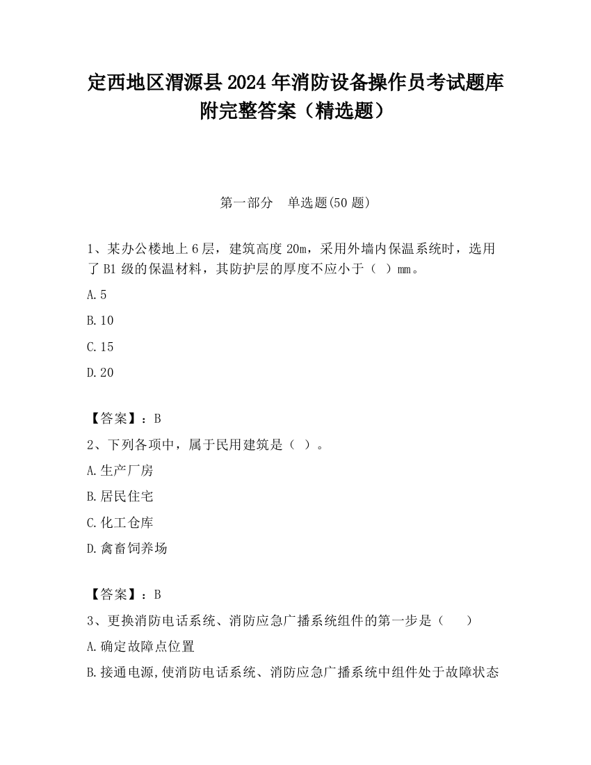 定西地区渭源县2024年消防设备操作员考试题库附完整答案（精选题）