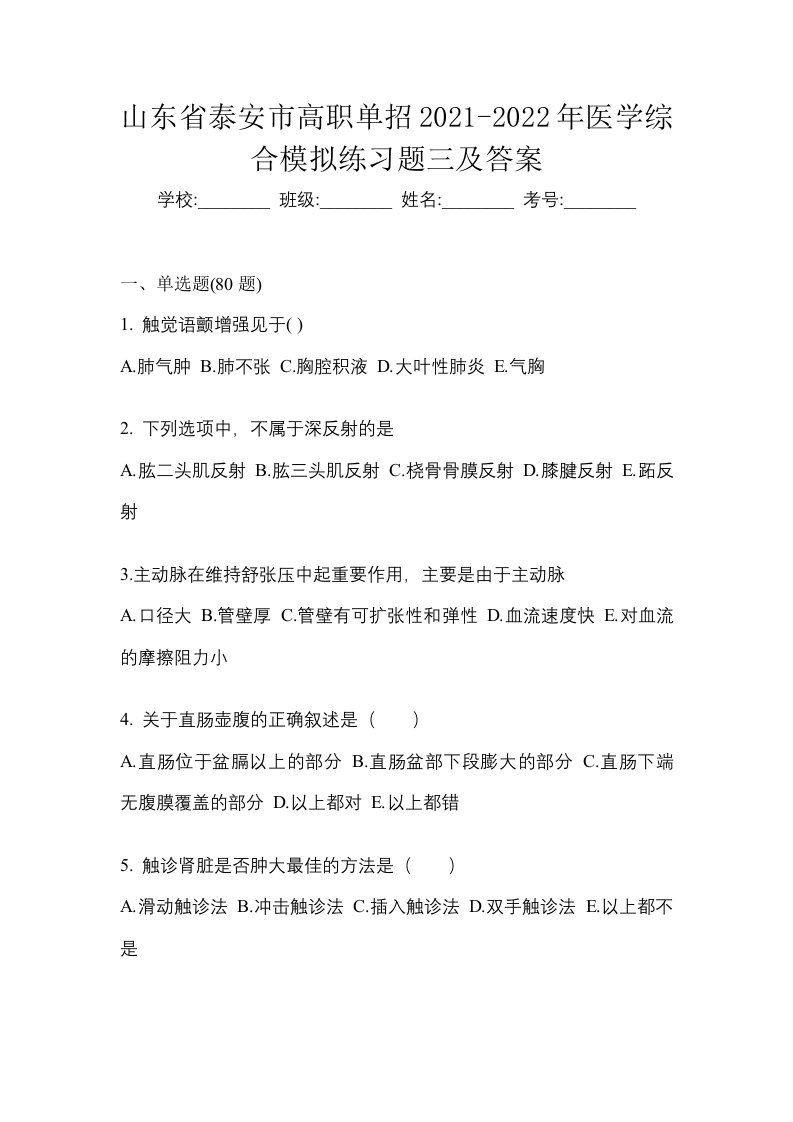 山东省泰安市高职单招2021-2022年医学综合模拟练习题三及答案