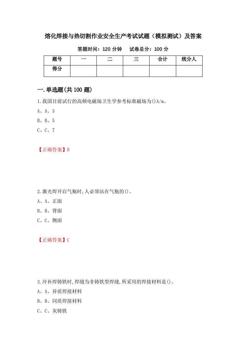 熔化焊接与热切割作业安全生产考试试题模拟测试及答案第59套