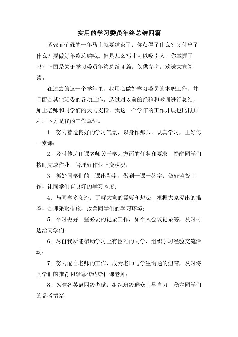 实用的学习委员年终总结四篇