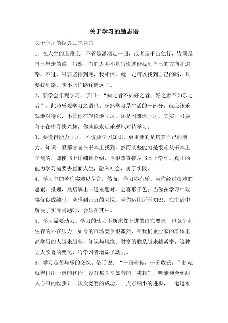 关于学习的励志语