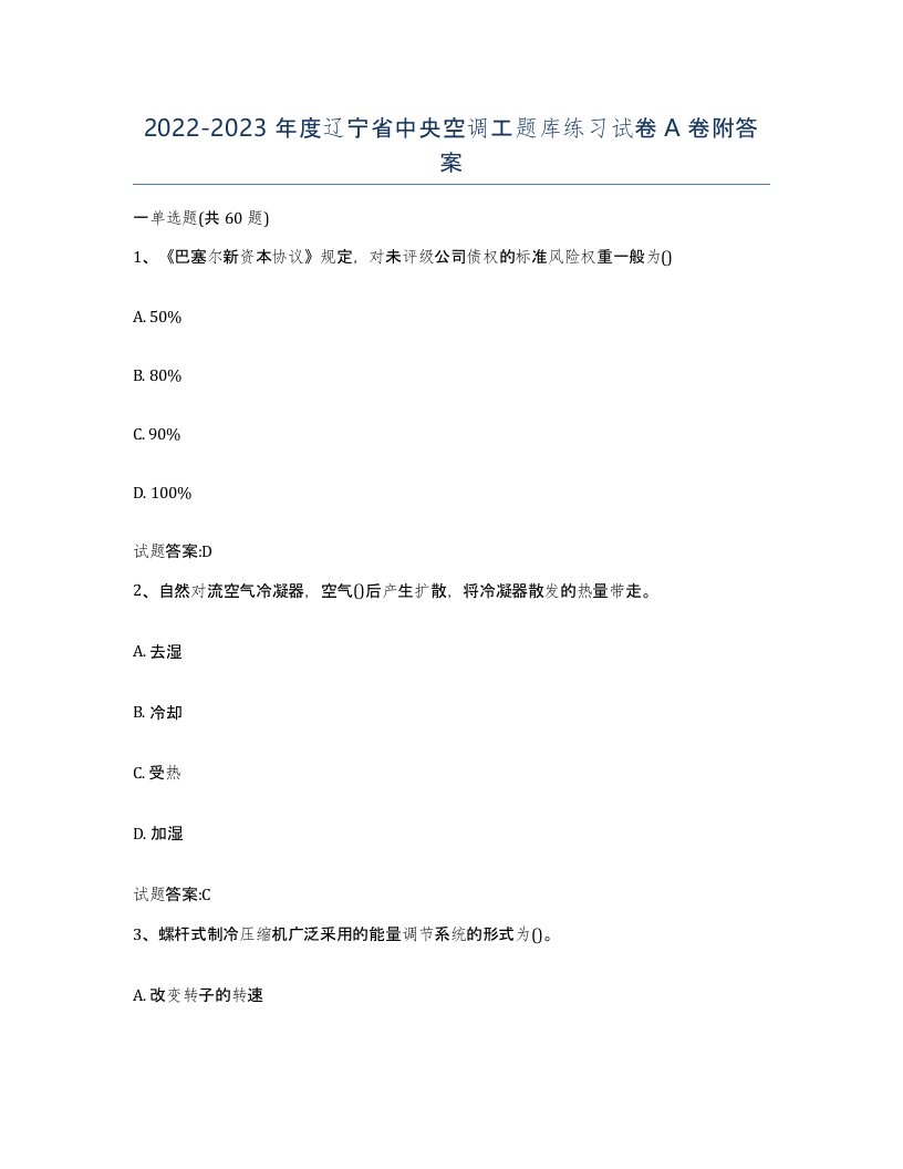 20222023年度辽宁省中央空调工题库练习试卷A卷附答案