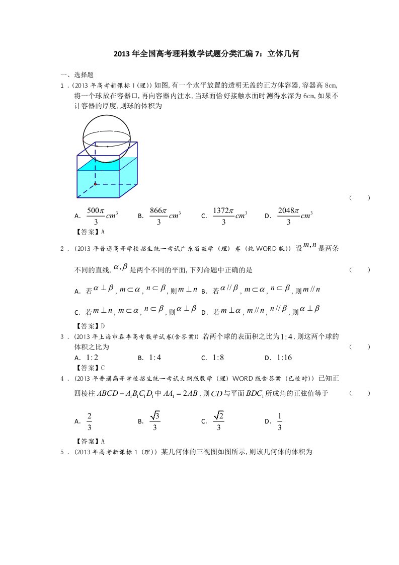 2013年全国高考理科数学试题分类汇编7：立体几何