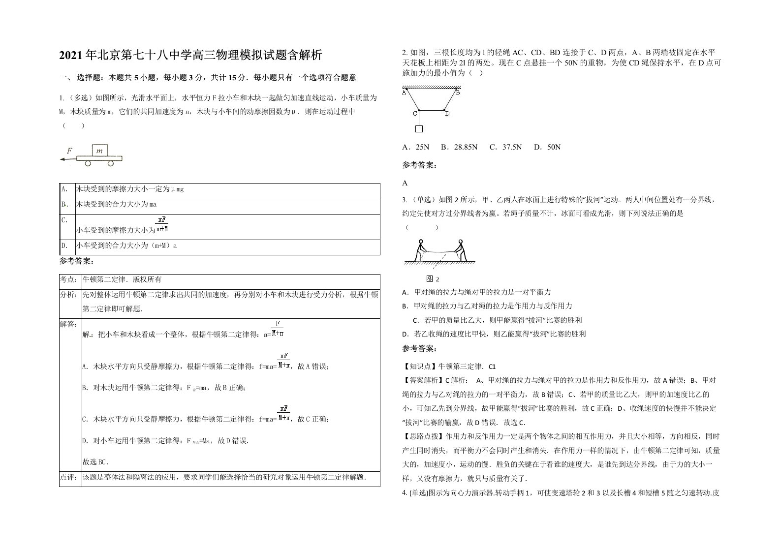 2021年北京第七十八中学高三物理模拟试题含解析