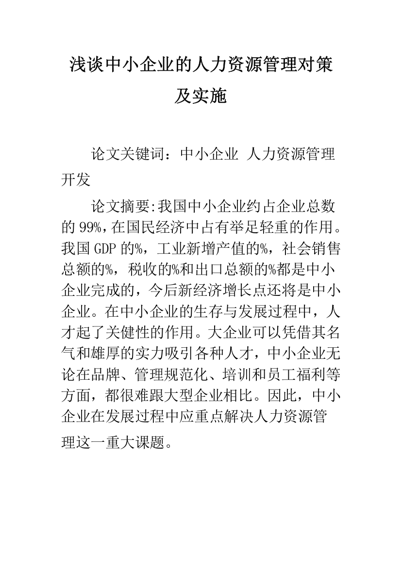 浅谈中小企业的人力资源管理对策及实施