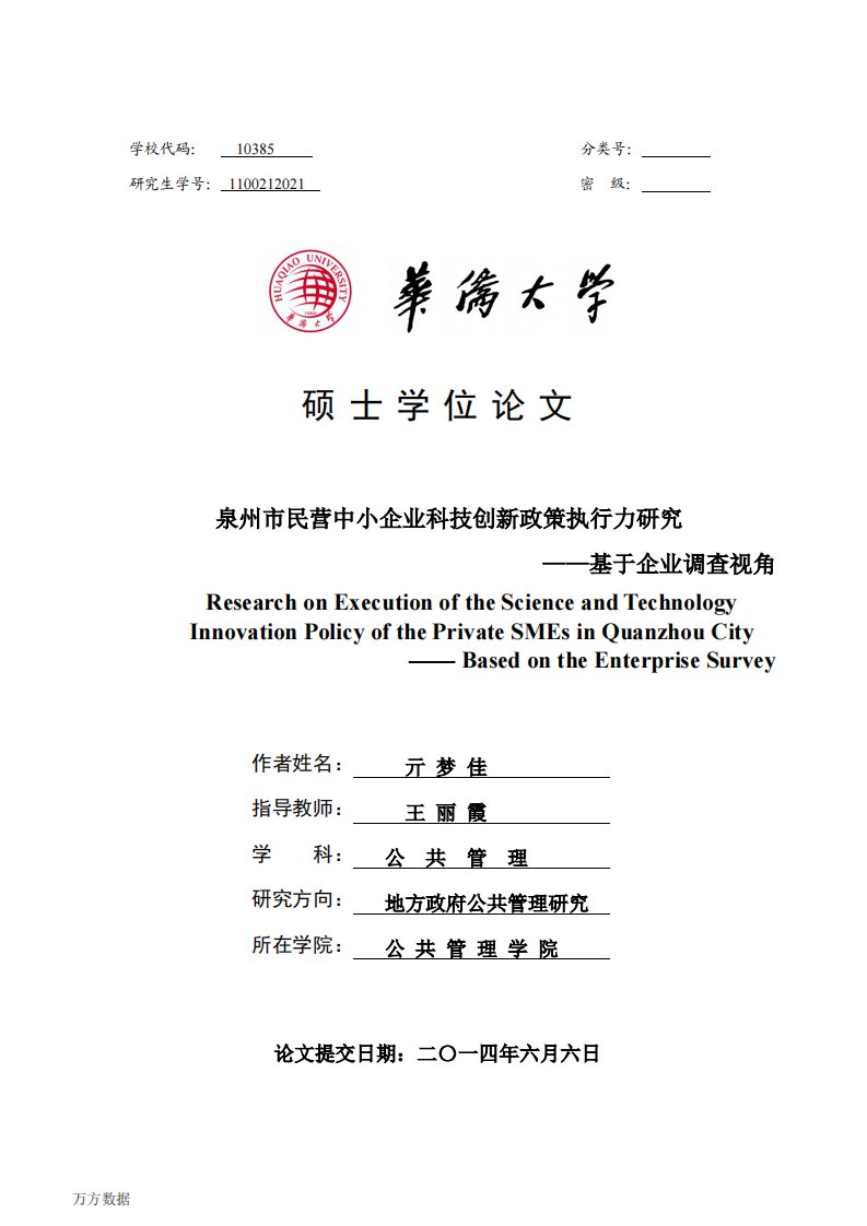 泉州市民营中小企业科技创新政策执行力研究——基于企业调查视角