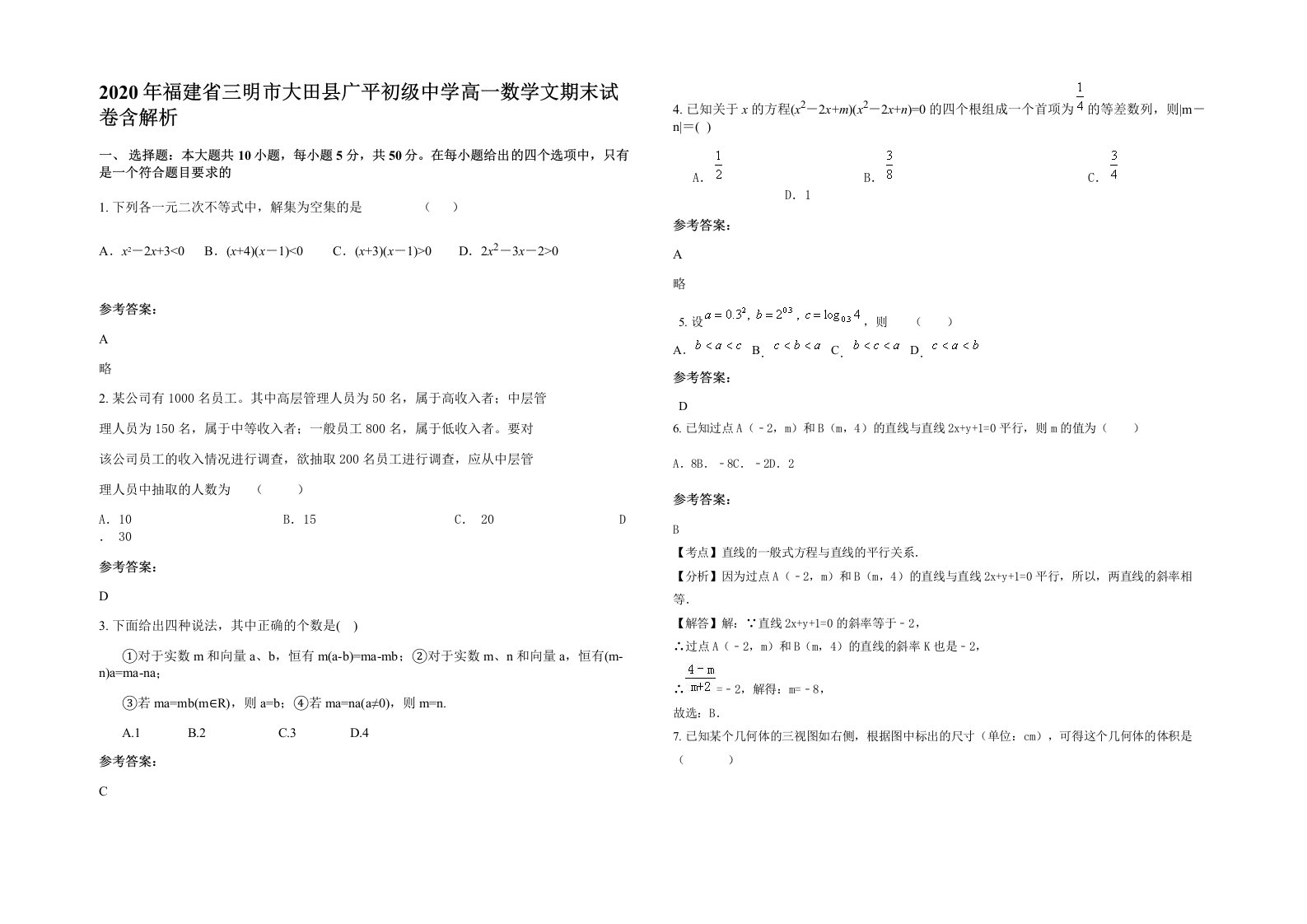 2020年福建省三明市大田县广平初级中学高一数学文期末试卷含解析