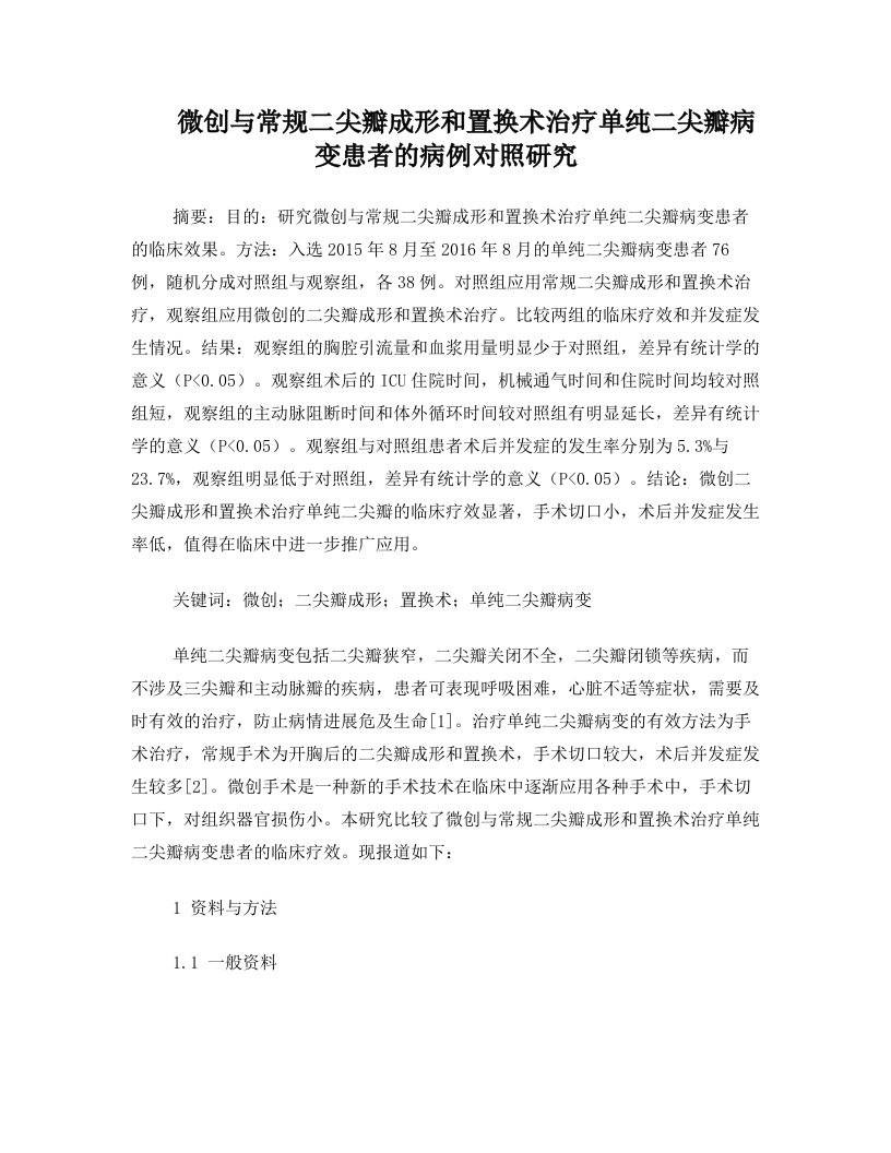 微创与常规二尖瓣成形和置换术治疗单纯二尖瓣病变患者的病例对照研究