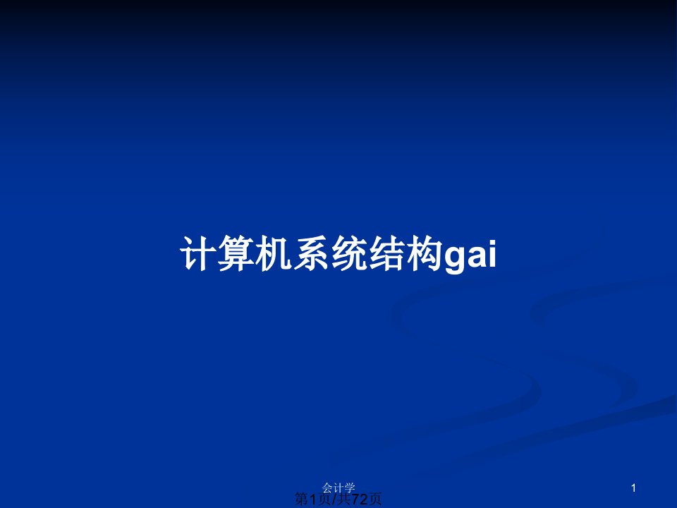 计算机系统结构gaiPPT教案